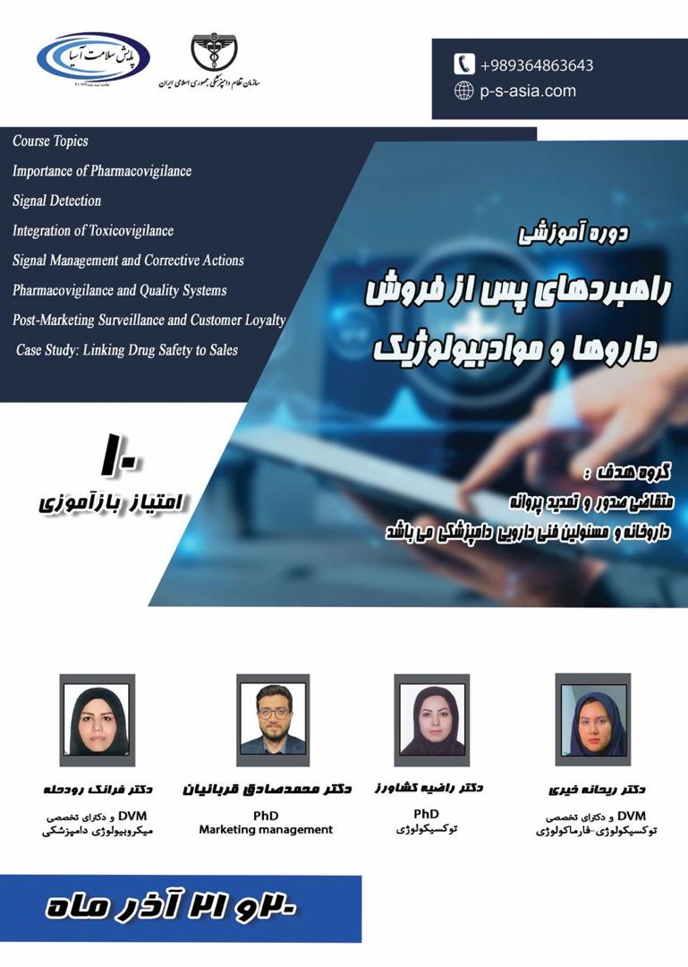 دوره آموزشی مجازی راهبرد های پس از فروش داروها و مواد بیولوژیک